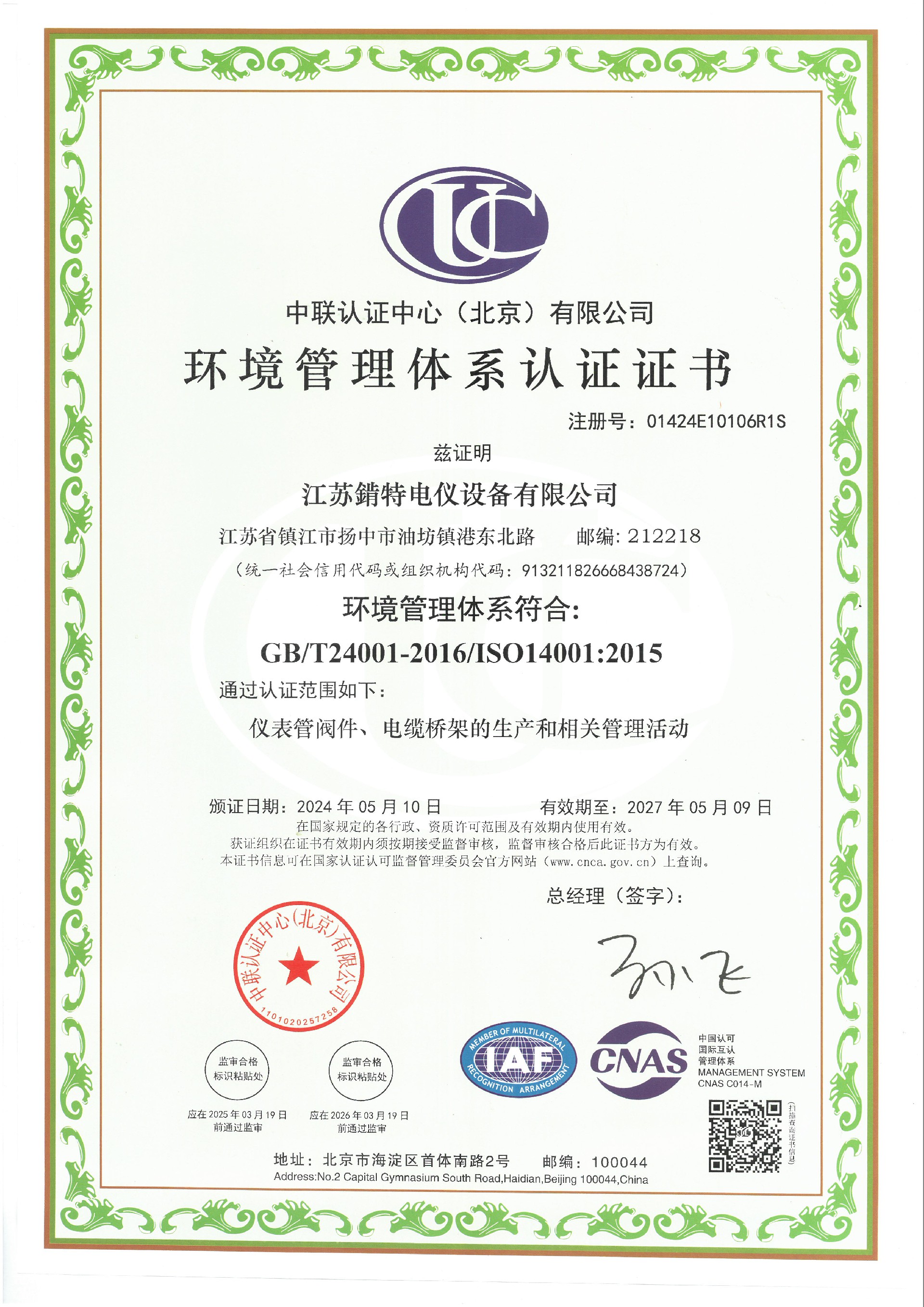 环境管理体系认证证书