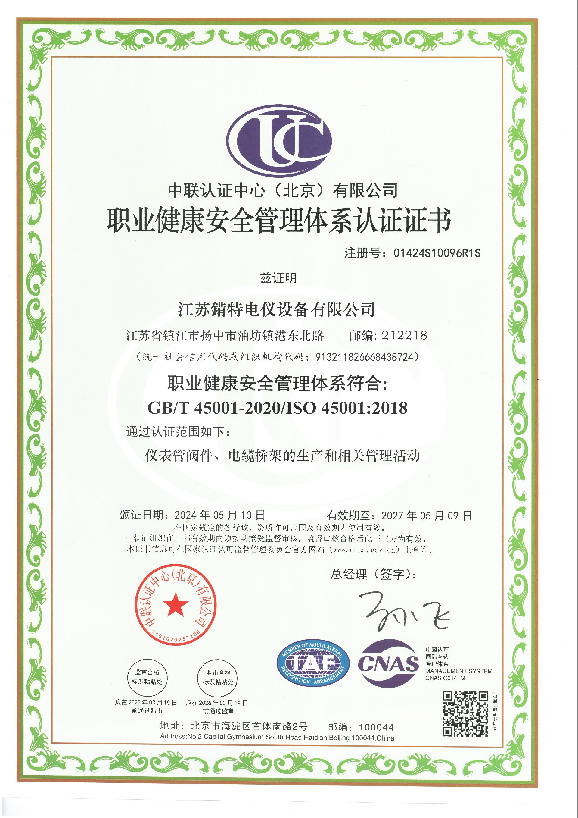 职业健康安全管理体系认证证书